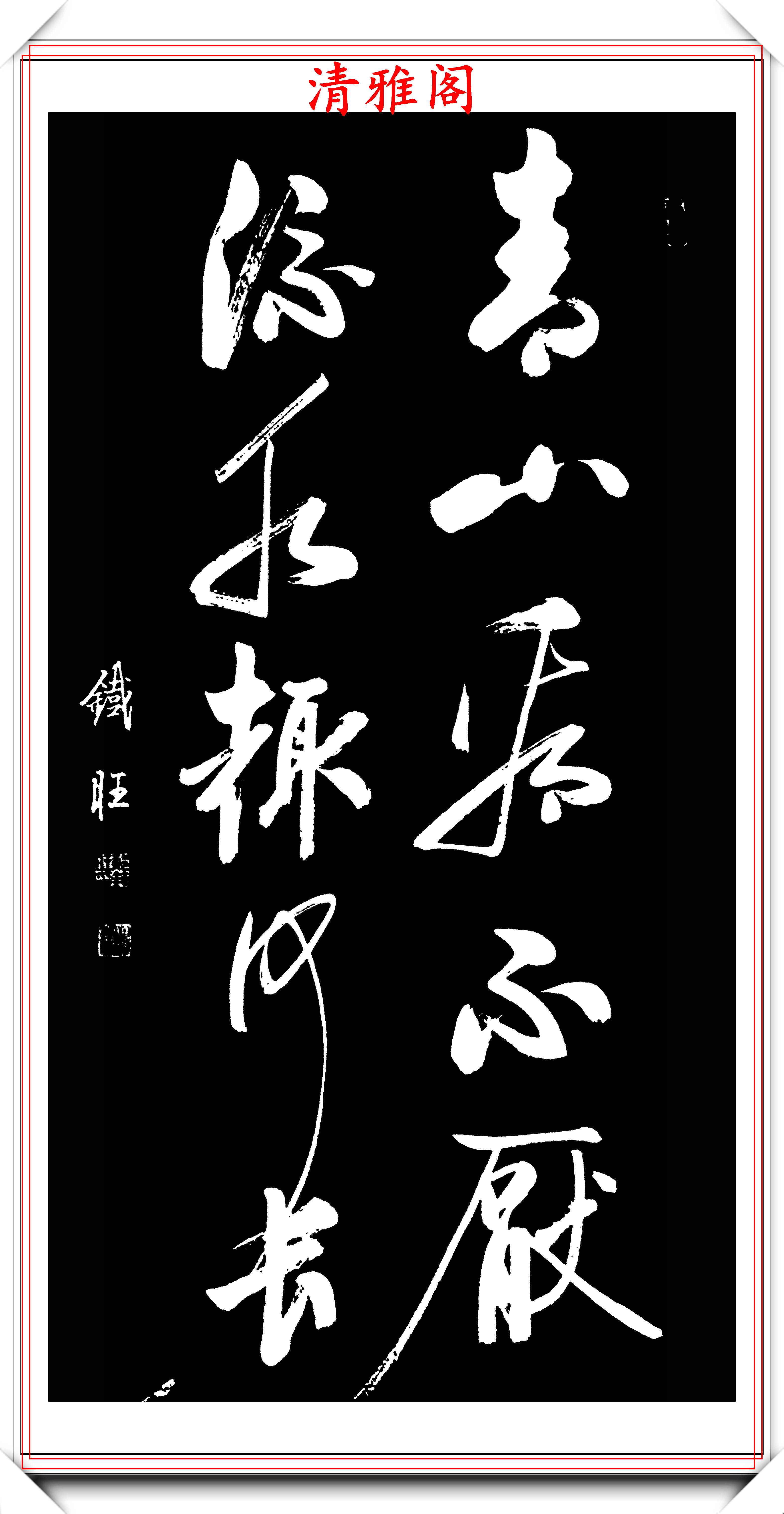 原創中書協著名書法家郝鐵旺,啟功體行書作品欣賞,字字皆是神來之筆