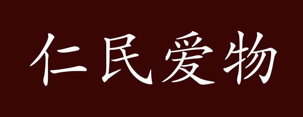 原创 仁民爱物的出处,释义,典故,近反义词及例句用法 成语知识