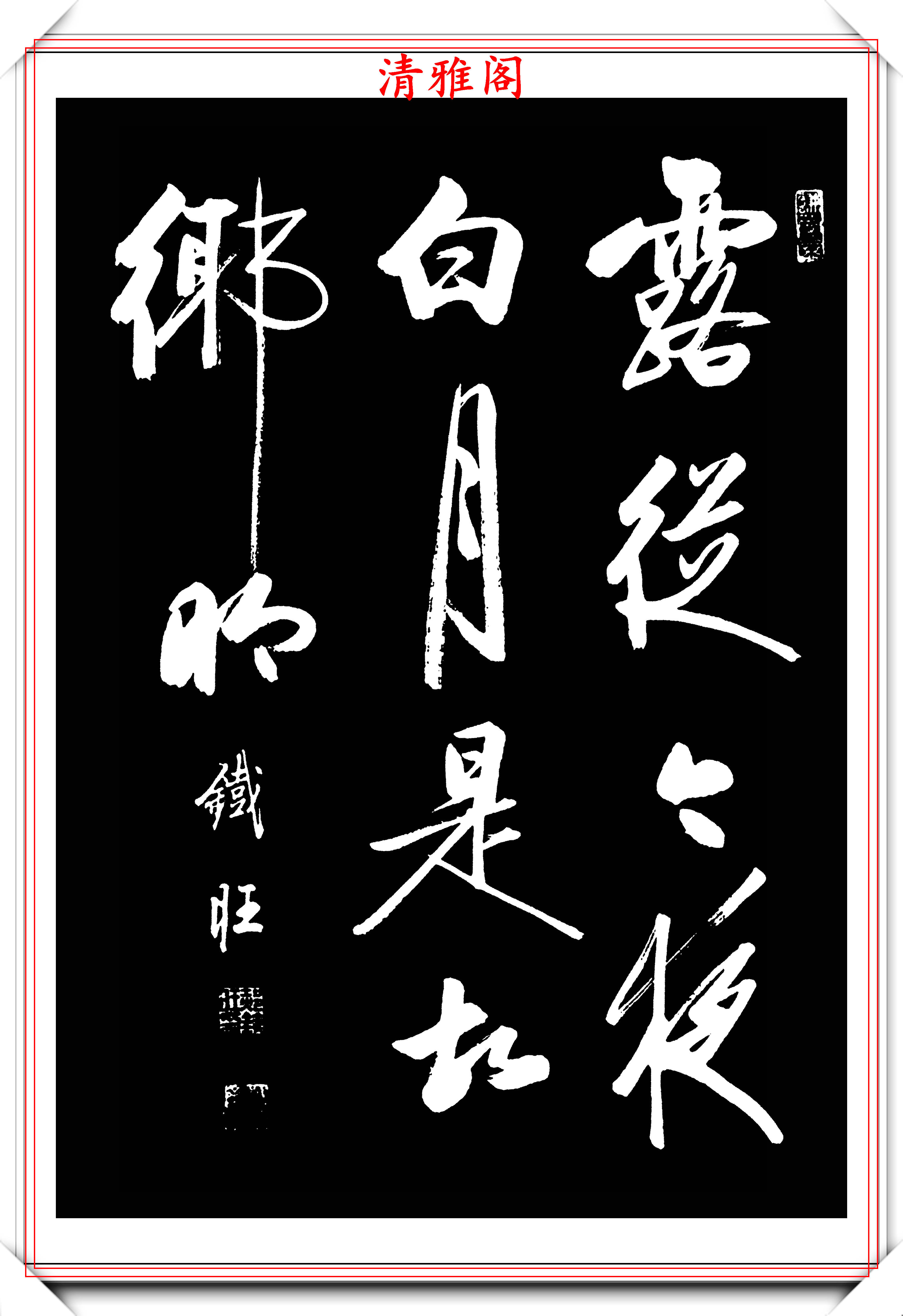 中書協著名書法家郝鐵旺啟功體行書作品欣賞字字皆是神來之筆