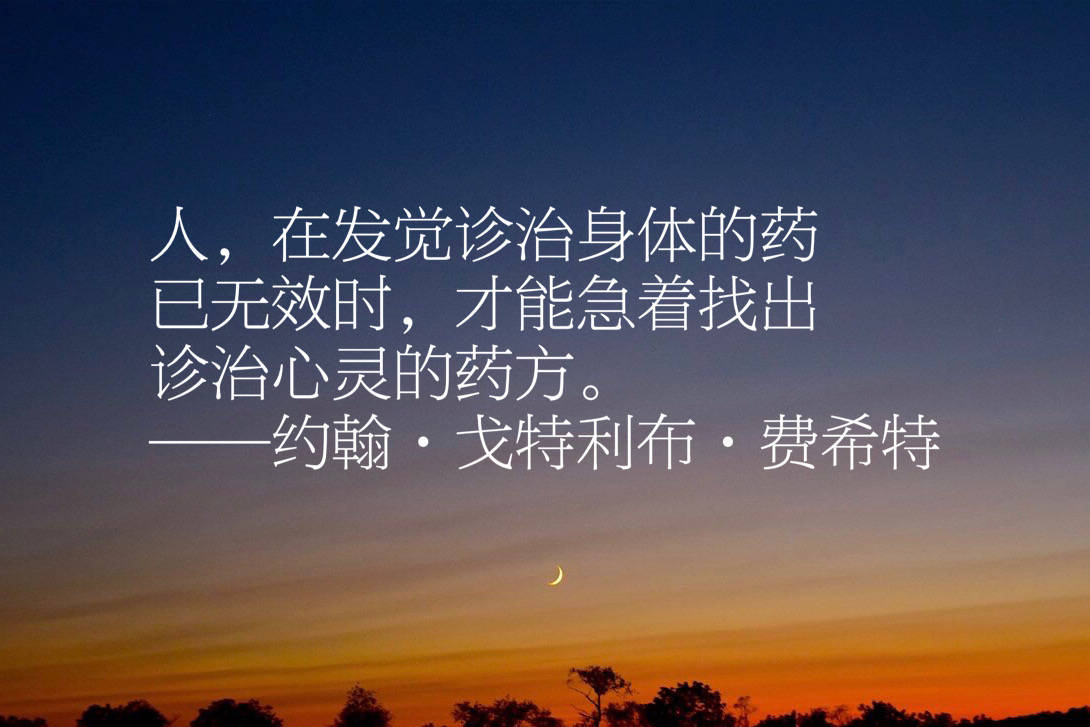 原创费希特是康德到黑格尔重要过渡人他笔下八句哲理名言醍醐灌顶