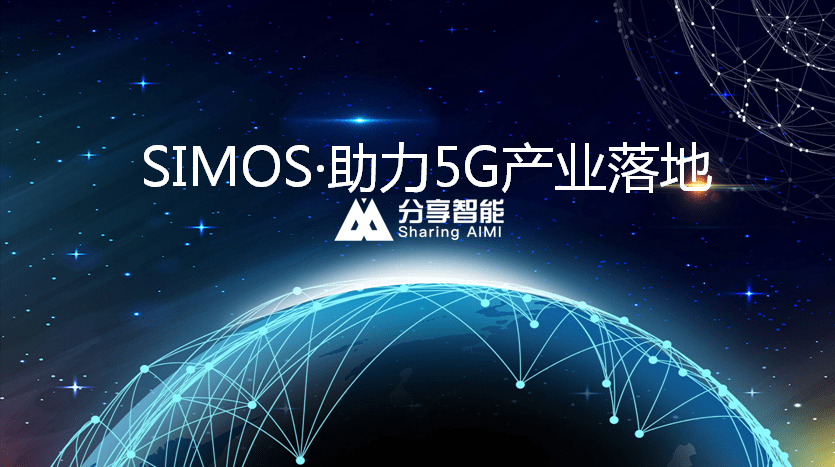 《分享智能杨移梅：SIM OS+5G齐发力，科技赋能产业新场景》