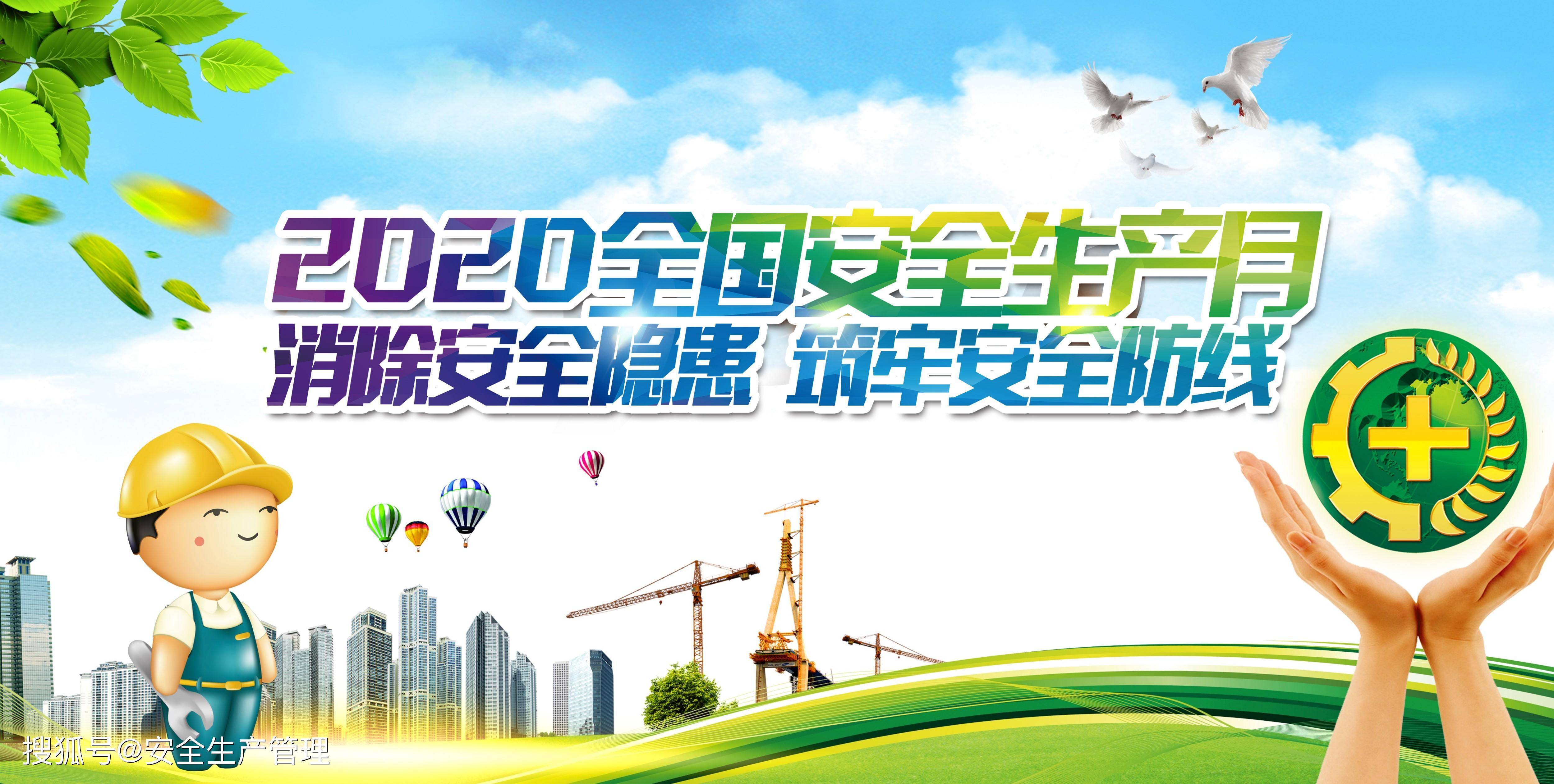 2020安全生产月宣传海报(三)