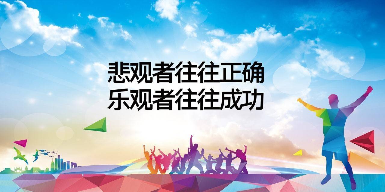 创业悲观者往往正确乐观者往往成功而赢家是