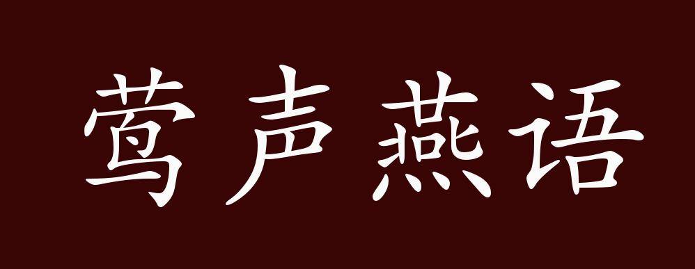 近义词有:莺歌燕语,莺声燕语是中性成语,可作宾语,定语;用于女性.