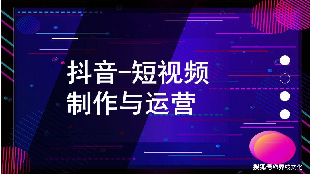 網紅培訓:最關鍵的是什麼?短視頻製作與運營