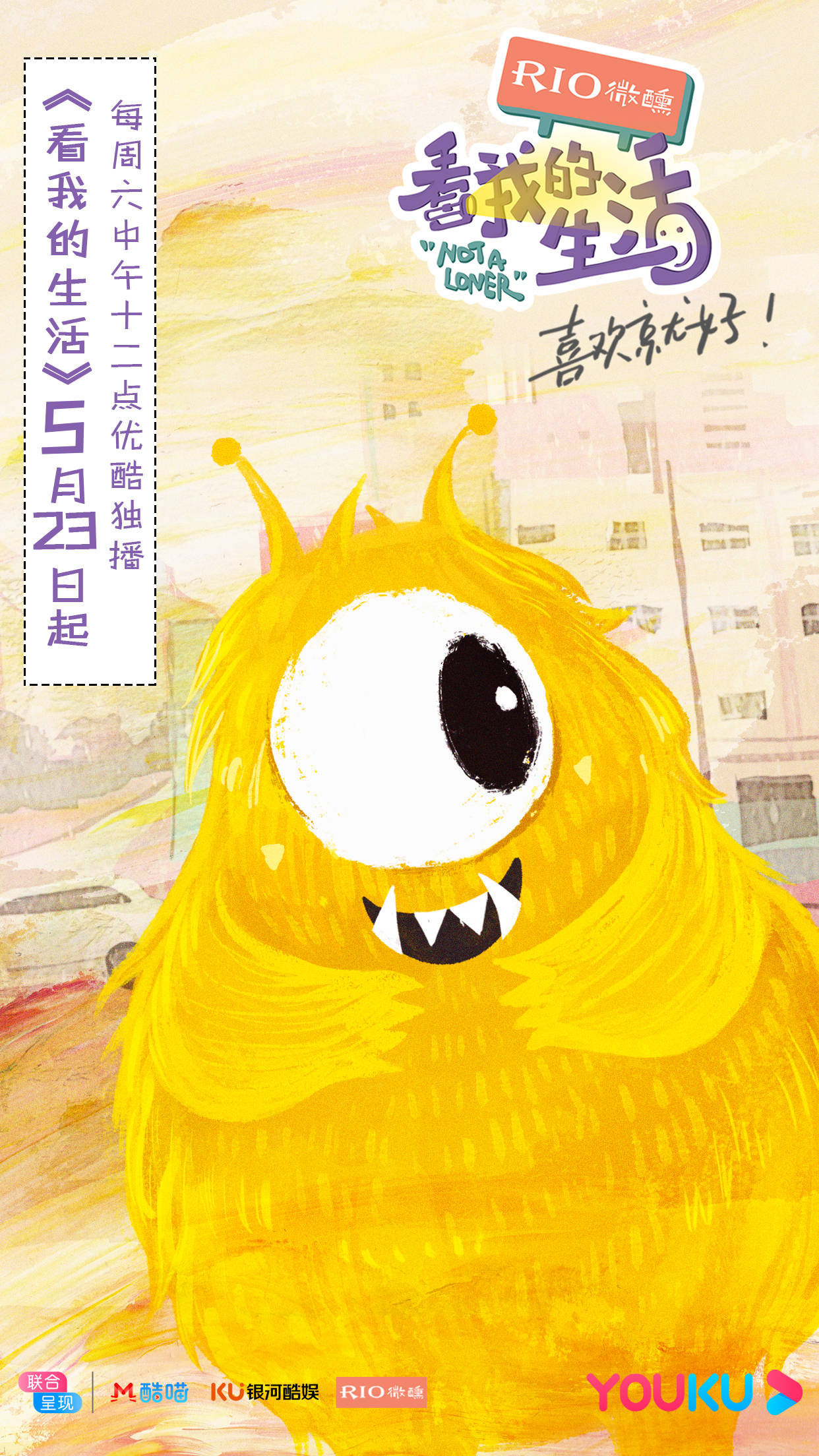 看我的生活520甜蜜定档向独居生活大声告白