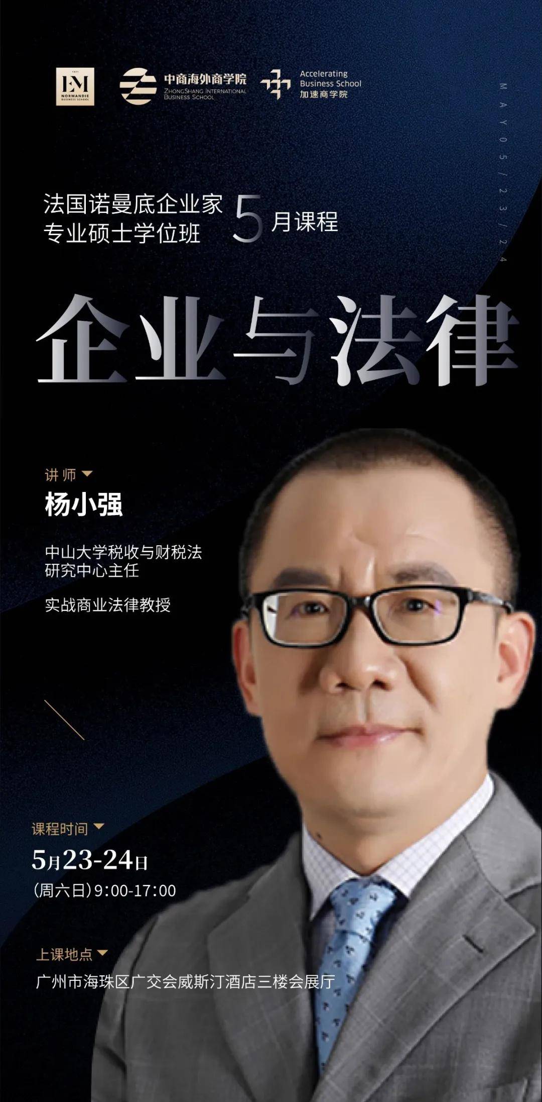 5月23日-24日 课程预告 | 杨小强《企业与法律》
