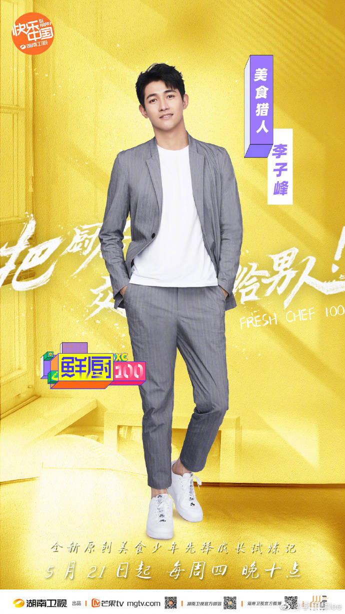 鲜厨100李子峰张亮合体走秀网友满屏长腿