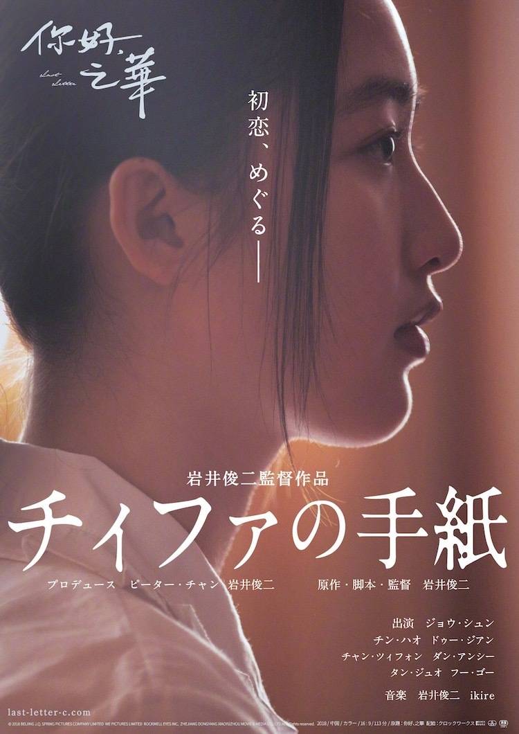 岩井俊二导演电影《你好,之华》秋季日本上映 日版预告海报双发