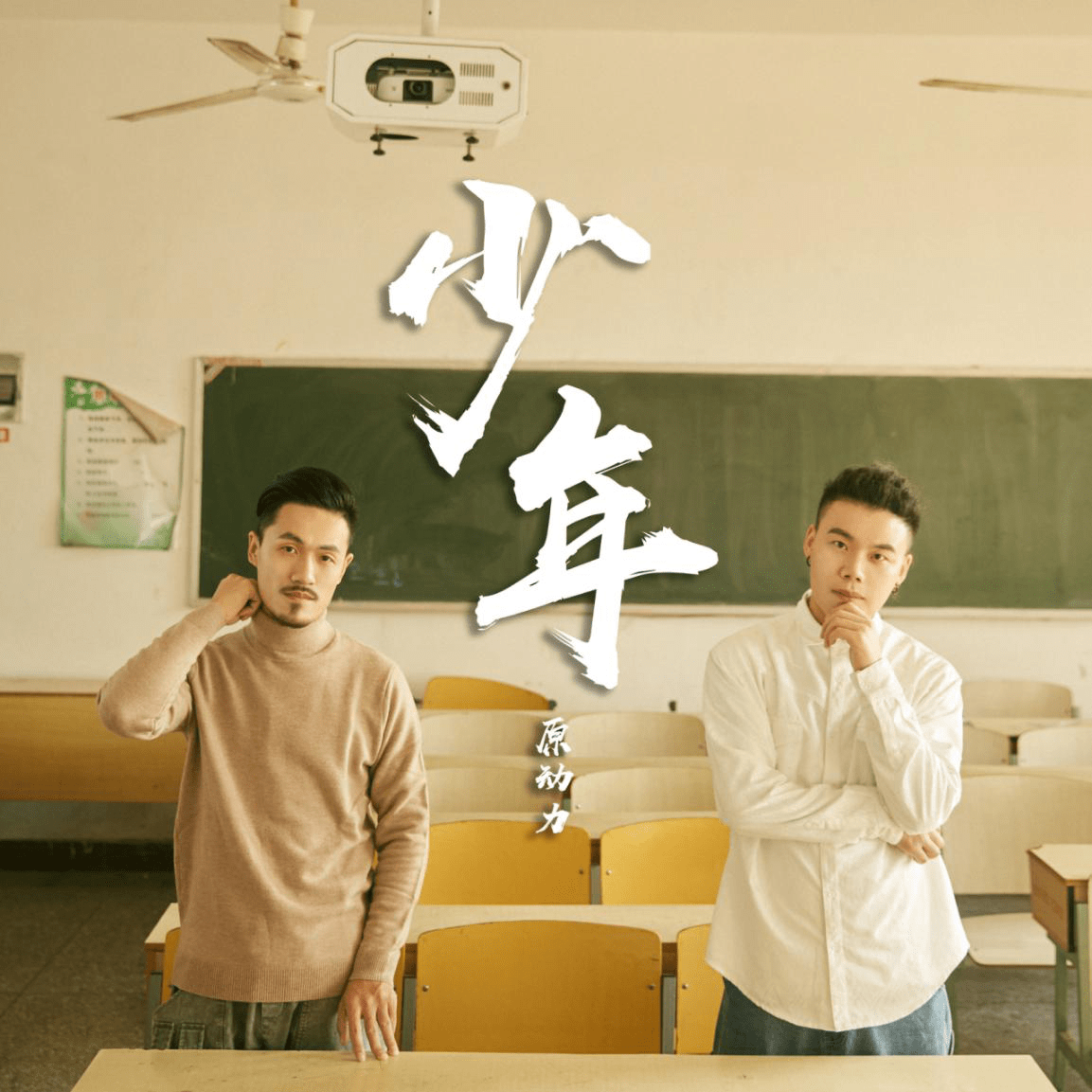 原动力最新原创力作少年首发