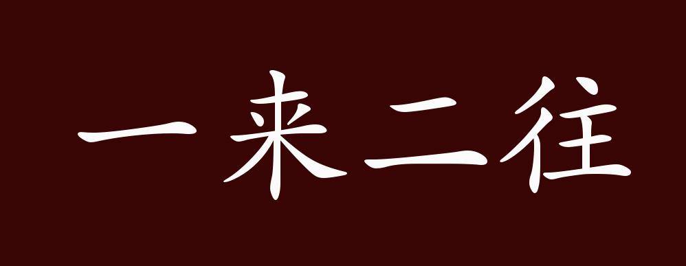 "近义词有:你来我往,来来往往,一来二往是