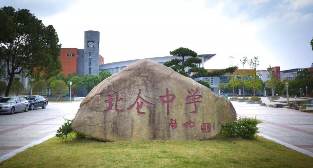 今年北仑中学余姚中学这么招生