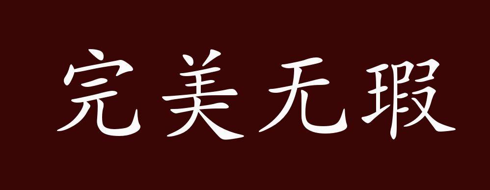 原创 完美无瑕的出处,释义,典故,近反义词及例句用法   成语知识