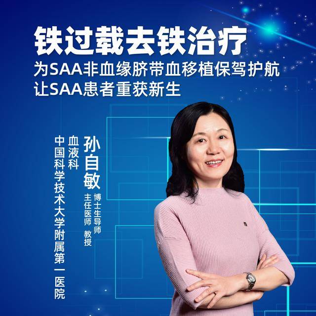 直播|中国科学技术大学附属第一医院孙自敏:铁过载去铁治疗