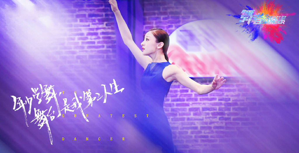 东方卫视舞者第二季图片
