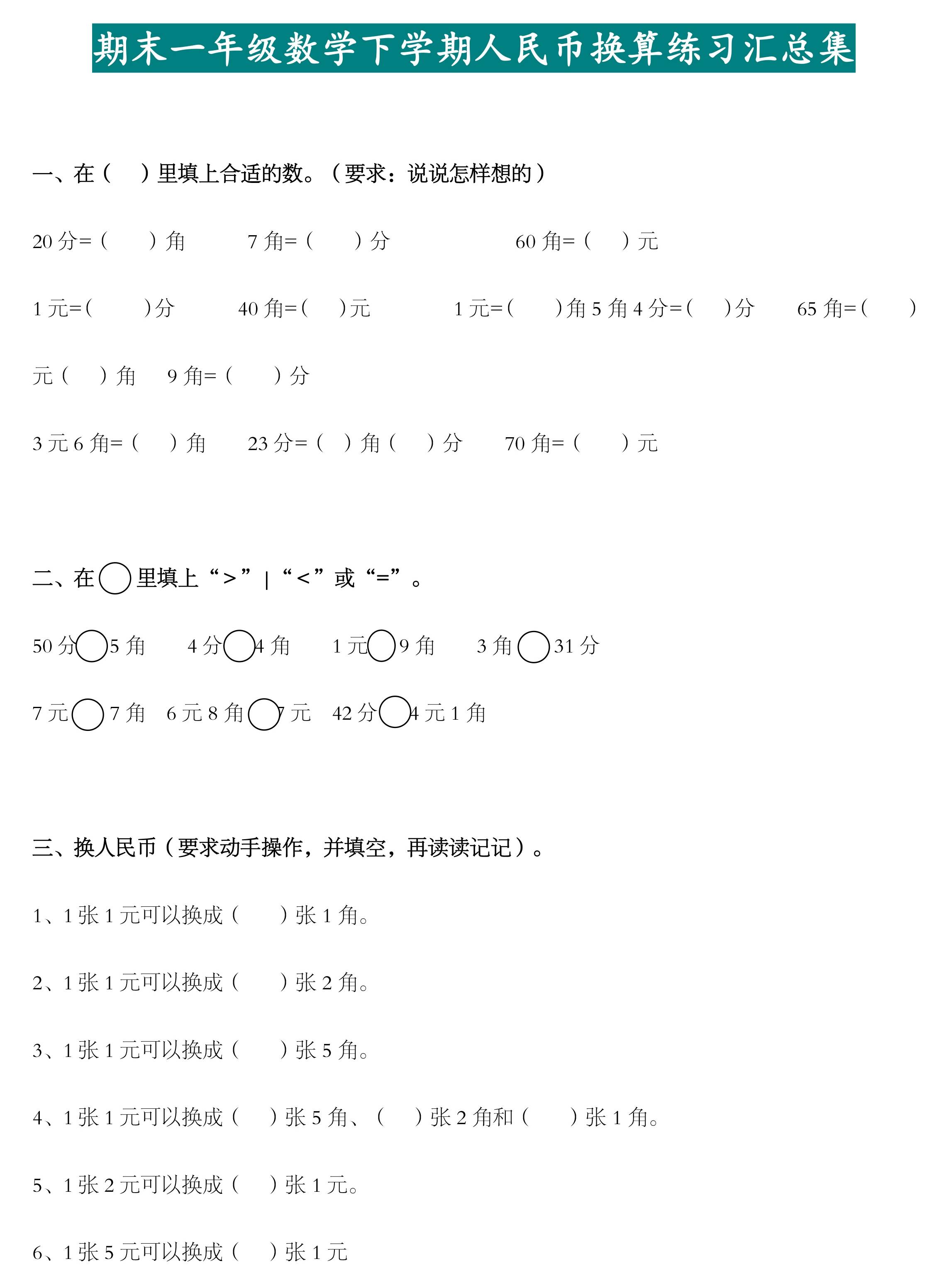 人教版小学一年级数学下册,期末必考题"人民币换算"专项练习汇总,如果