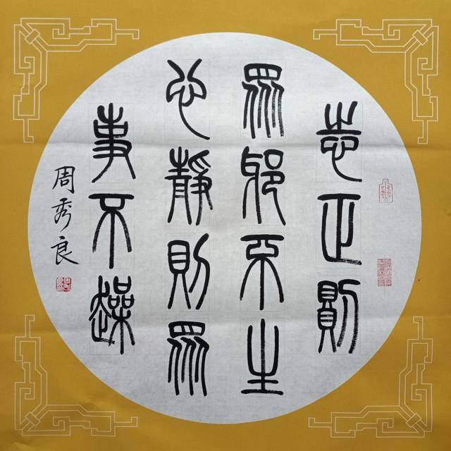 全民艺术家|书法家周秀良篆书作品端庄典雅,隽美从容_文化