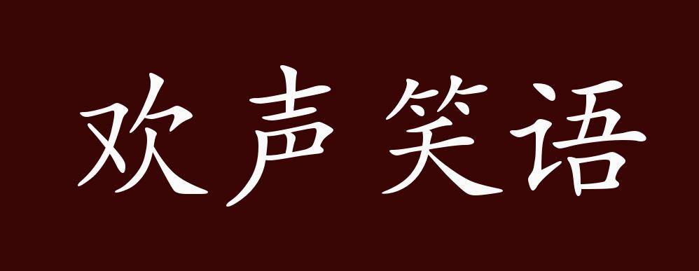 近义词有:欢歌笑语,欢声笑语是褒义成语,可作宾语