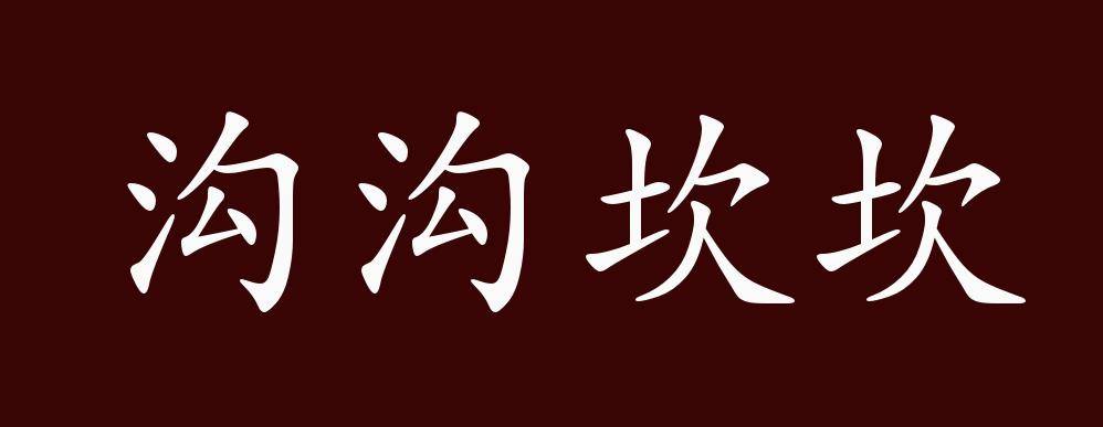 沟沟坎坎的出处,释义,典故,近反义词及例句用法   成语知识