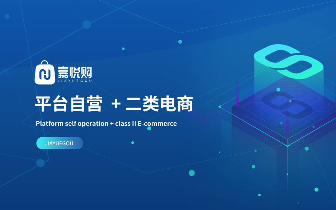 嘉悦购兼具平台自营和二类电商基因,是电子商务新机会
