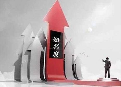 企业如何打造品牌知名度,达到品牌营销的目的?