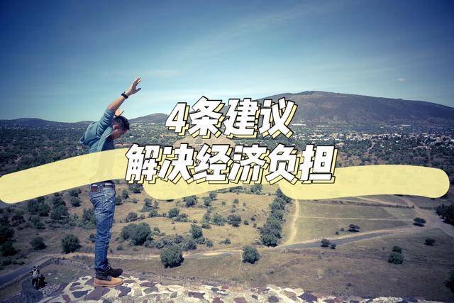 原创做到这4点,在生活中就没有经济负担!