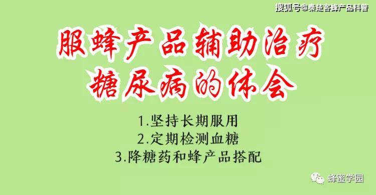 糖尿病人连续服用蜂产品三年,降糖药没吃了!_王东启