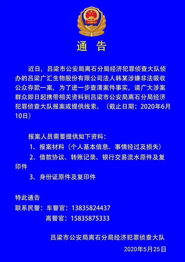 吕梁市公安局紧急寻找非法吸收公众存款案受害人