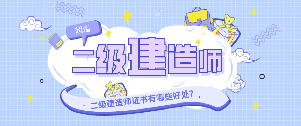拿到二级建造师证书有这么多好处国家补贴升职加薪落户一线城市