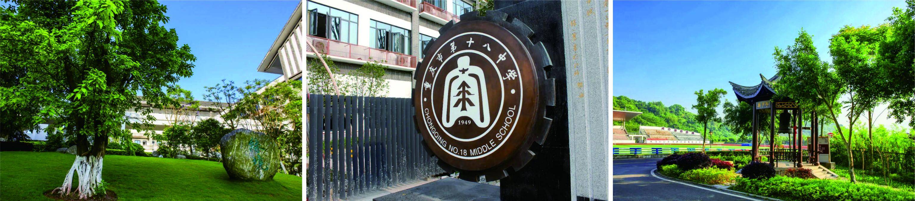 重庆十八中:做好教育高质量发展的"加减乘除"_手机搜狐网