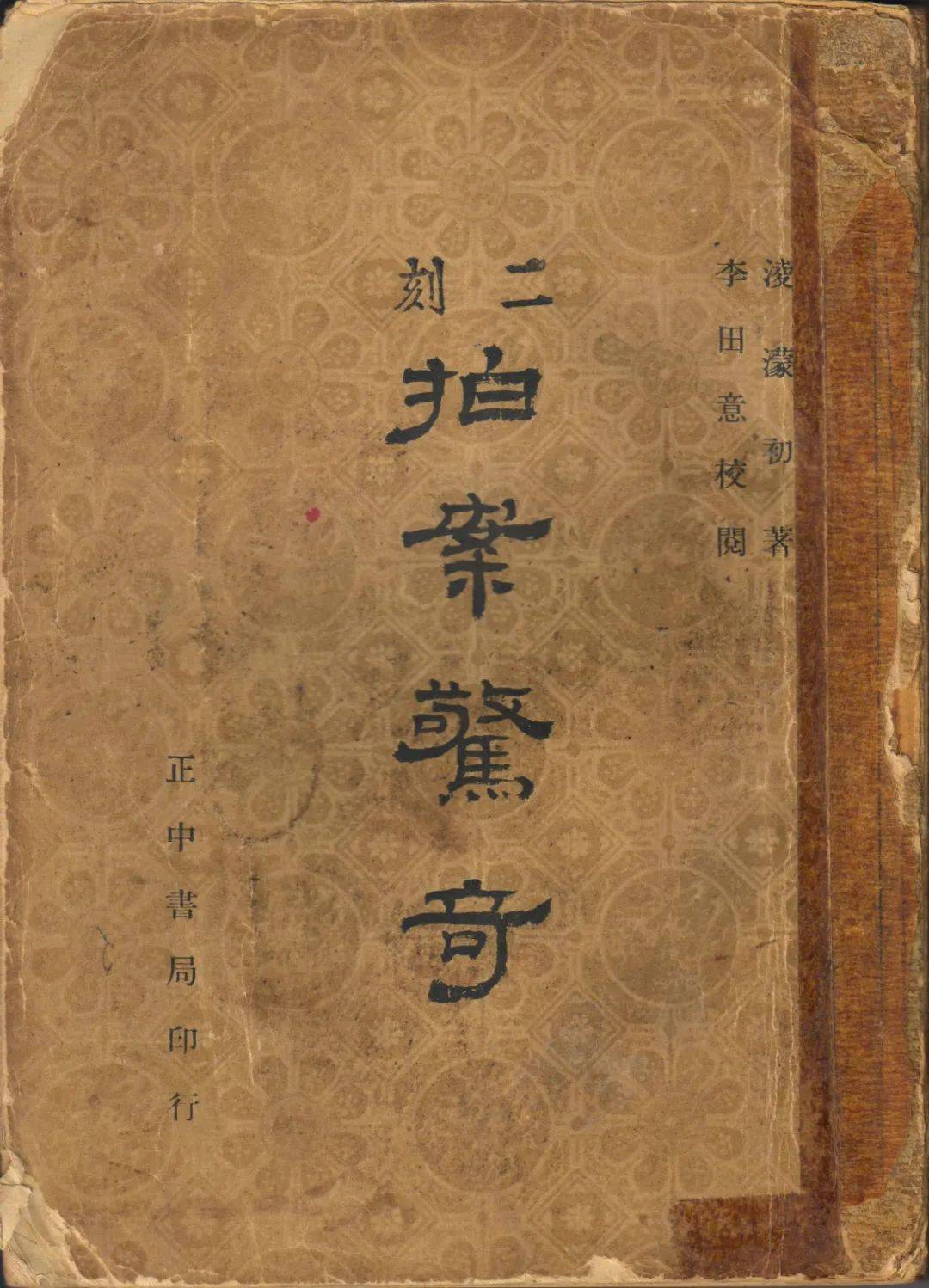 张青松:尚友堂刊本《二刻拍案惊奇》影印后记