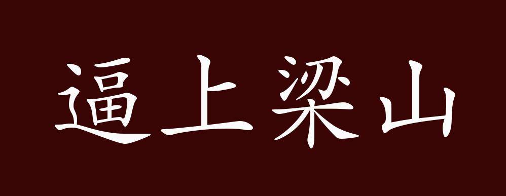 逼上梁山是中性成語,動賓式成語;可作謂語,定語;比喻被迫反抗或採取不