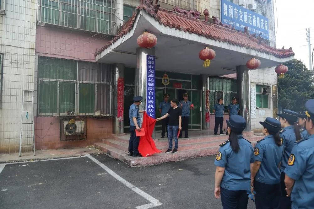 舞钢市交通运输综合行政执法大队举行揭牌仪式