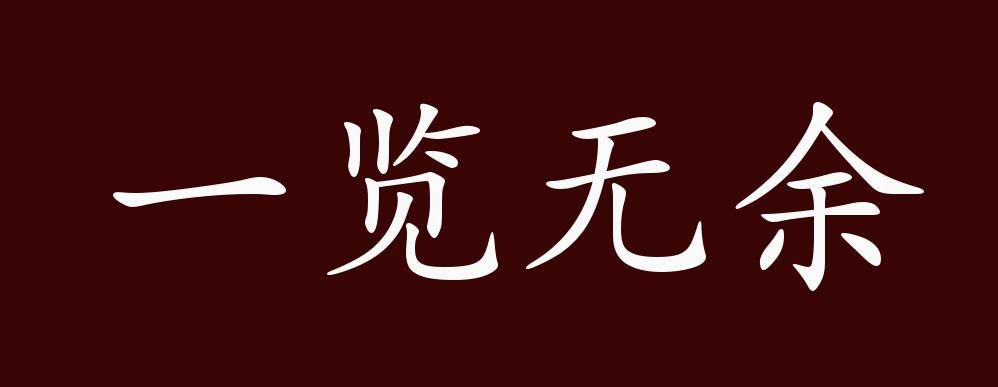 一览无余的出处释义典故近反义词及例句用法成语知识