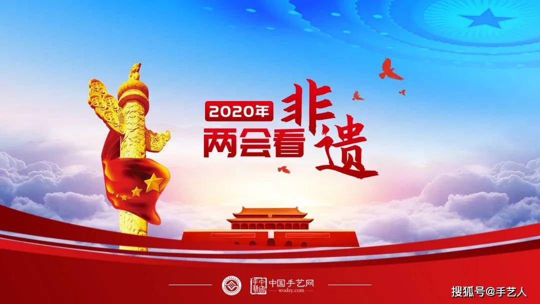 2020两会非遗新政策