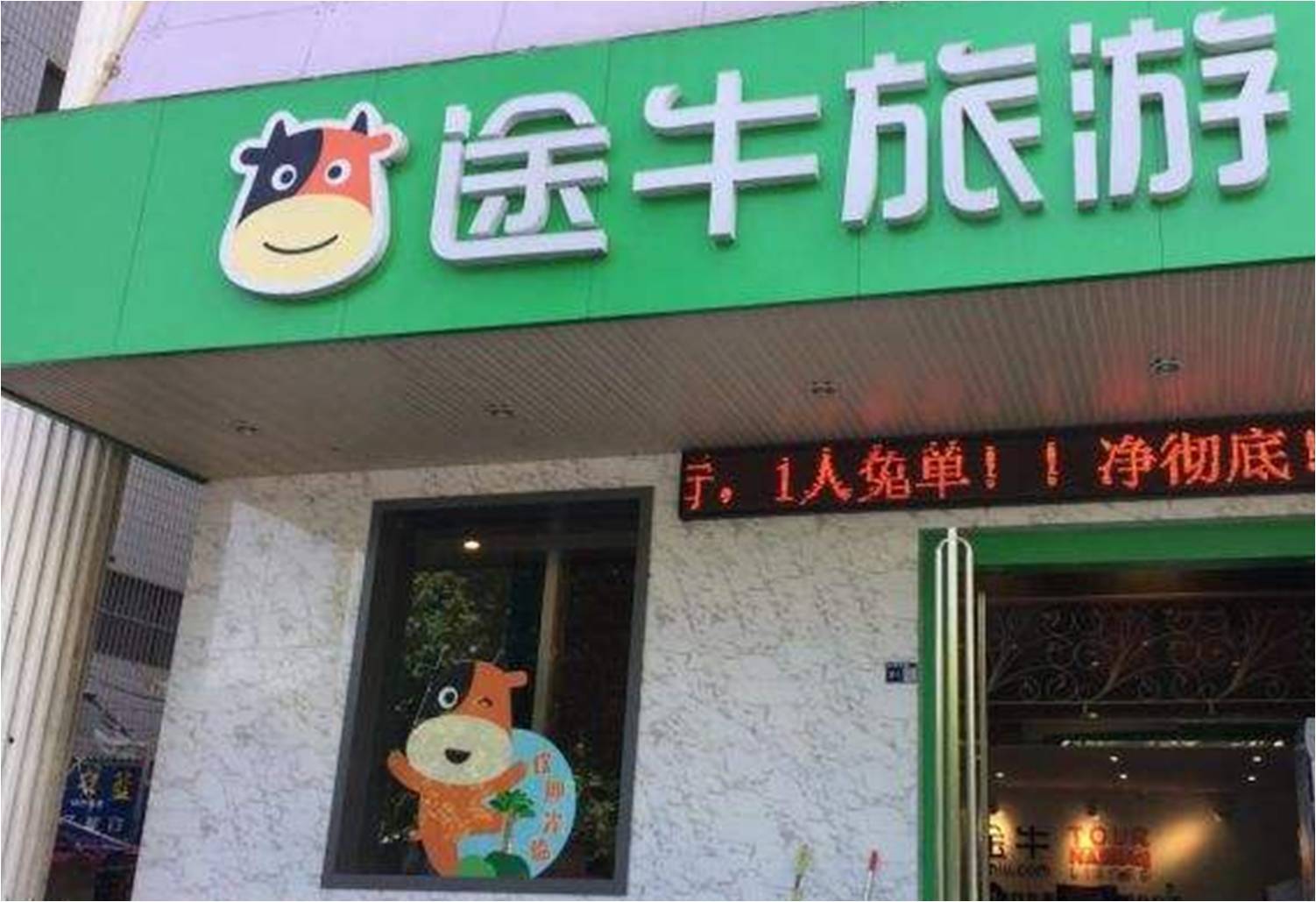 途牛门店图片