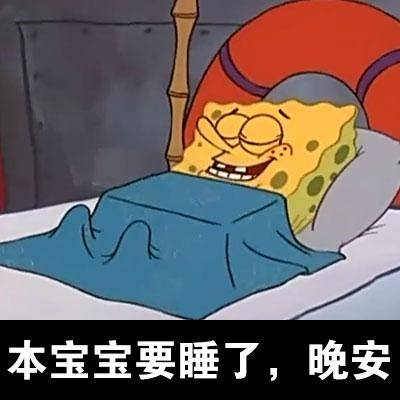 海綿寶寶表情包合集_侵權