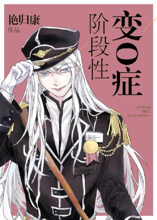 【纯爱abo军校甜文】白化病美人x直男校草《阶段性变o症》