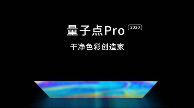 你真的了解什么叫“画质至上”？量子点Pro技术带你突破想象极限！(图3)