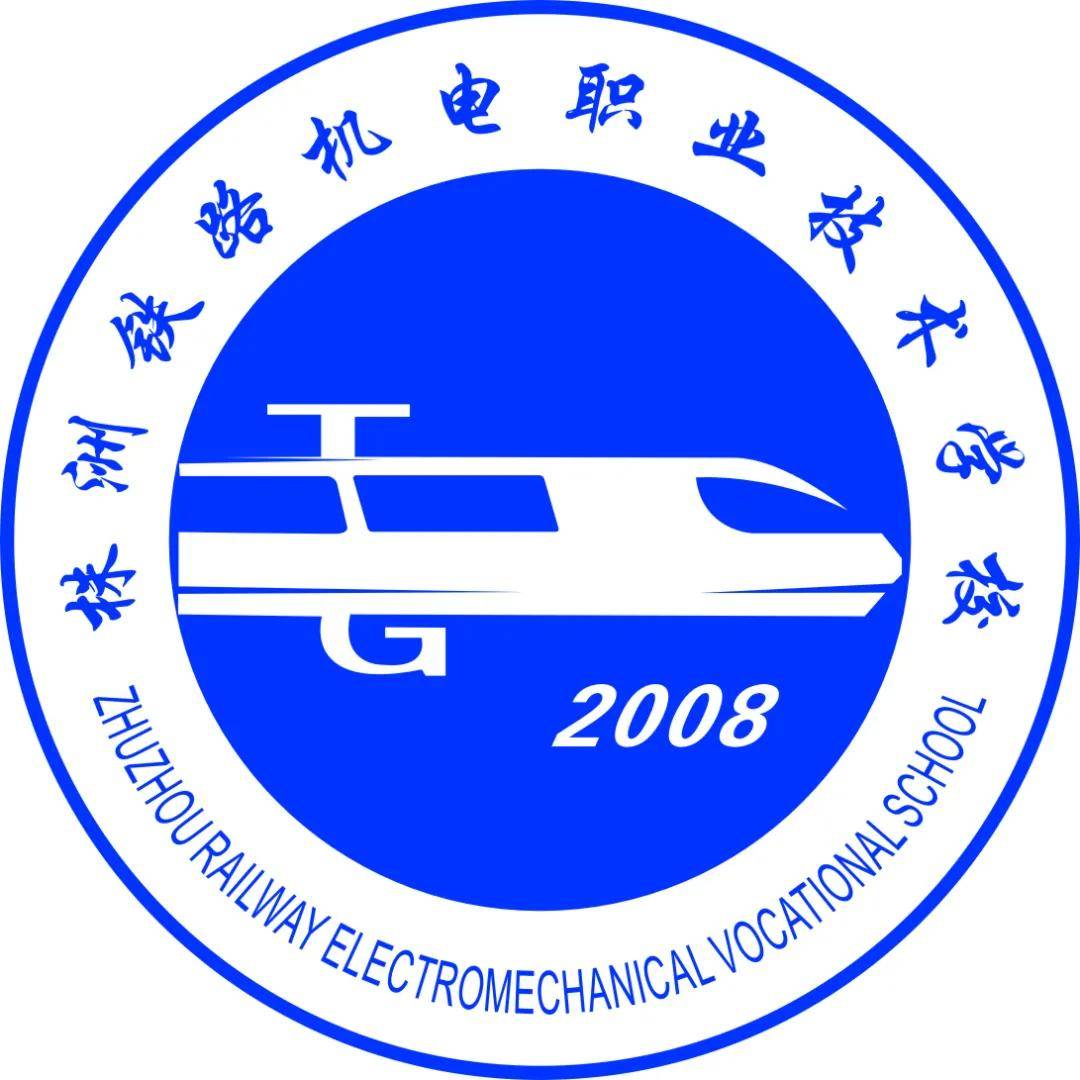 株洲铁路机电职业技术学校 学校标识