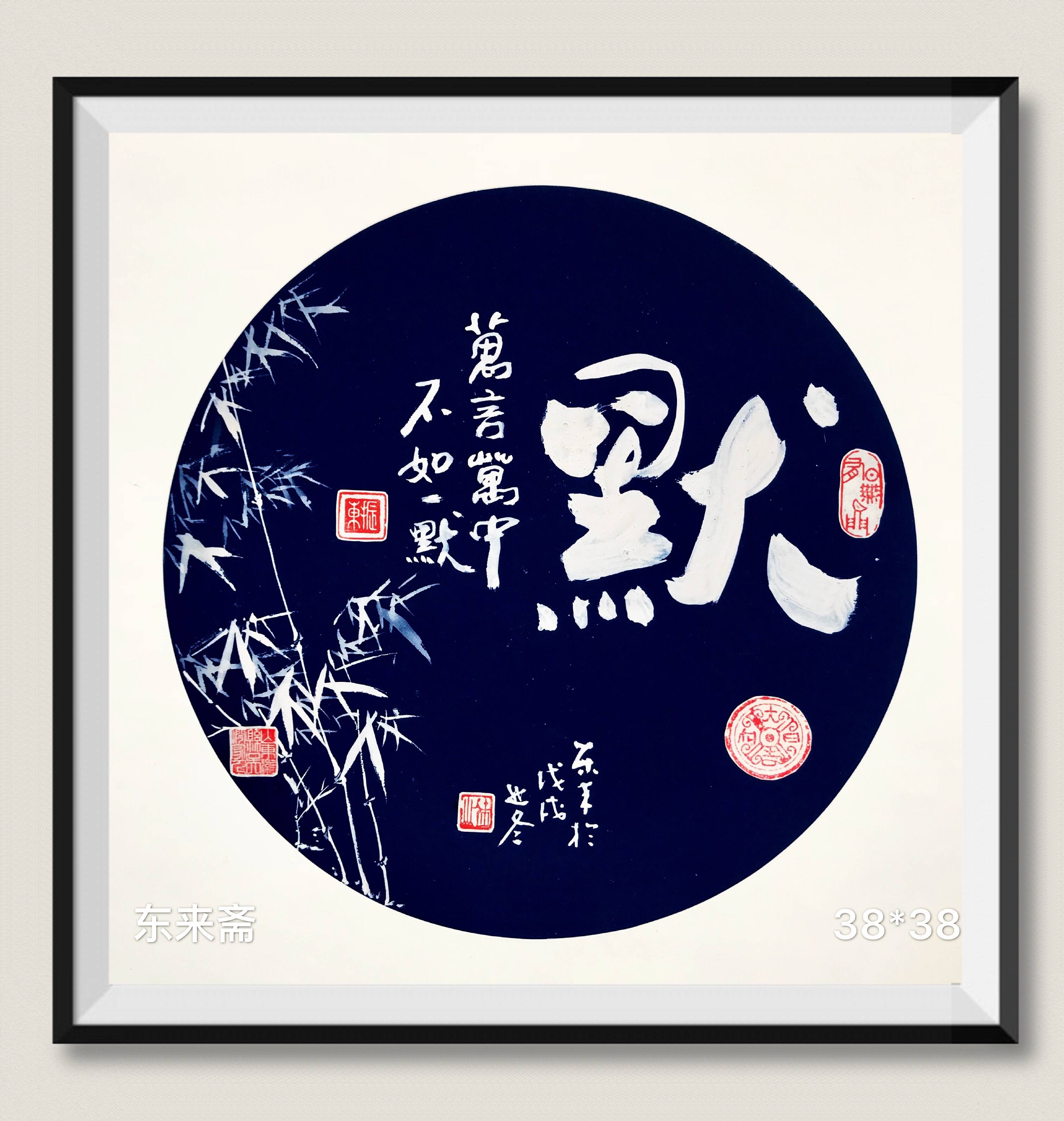 崔振东字画手写真迹书法作品毛笔字茶室万言万中不如一默《默》_艺术