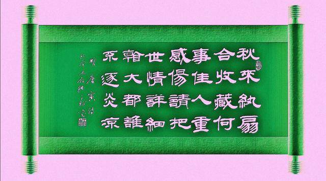 王树山书法平生不敢轻言语一叫千门万户开明唐伯虎等诗赏录