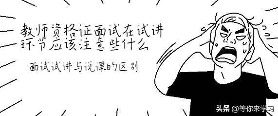 教师资格证面试试讲与说课的区别