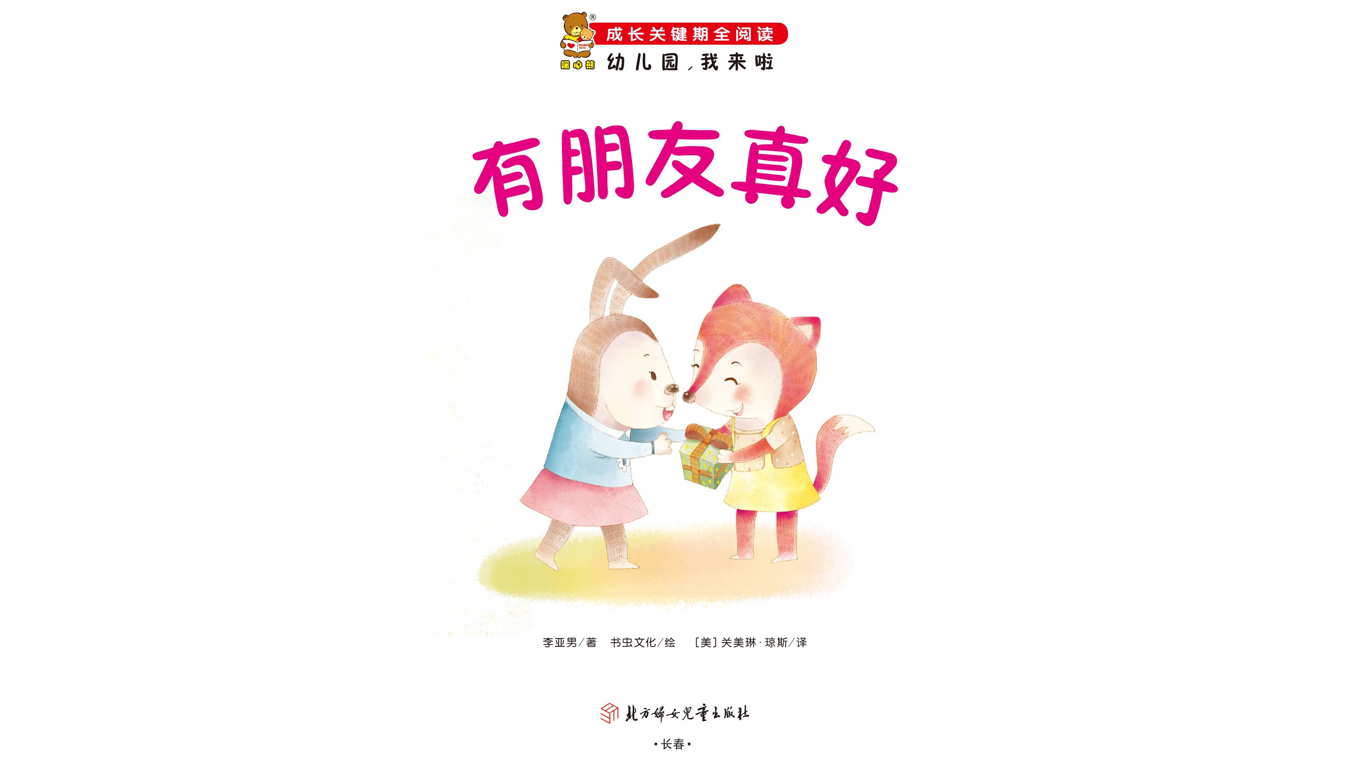 儿童绘本故事推荐有朋友真好