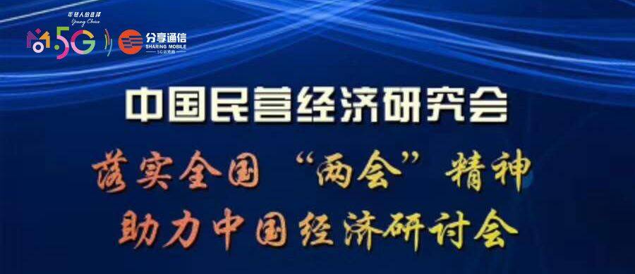 《分享通信集团荣任中国经济研讨会协办单位，深入贯彻会议精神》