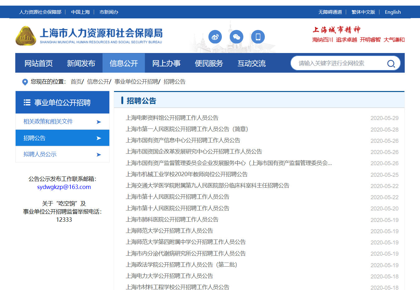 在上海市人力资源和社会保障局的官网上,也一直会保持更新事业单位