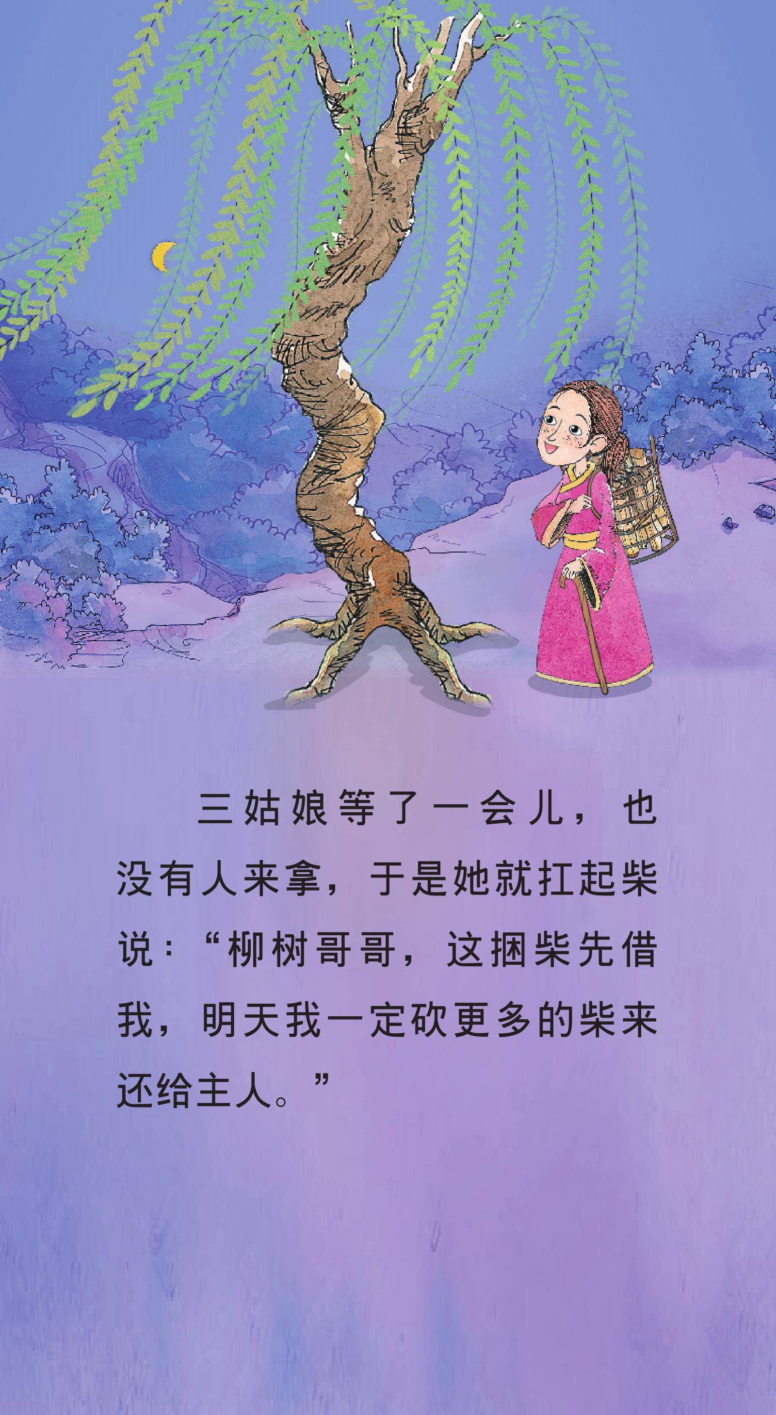 儿童绘本故事推荐《世界民间故事-柳树的新娘》