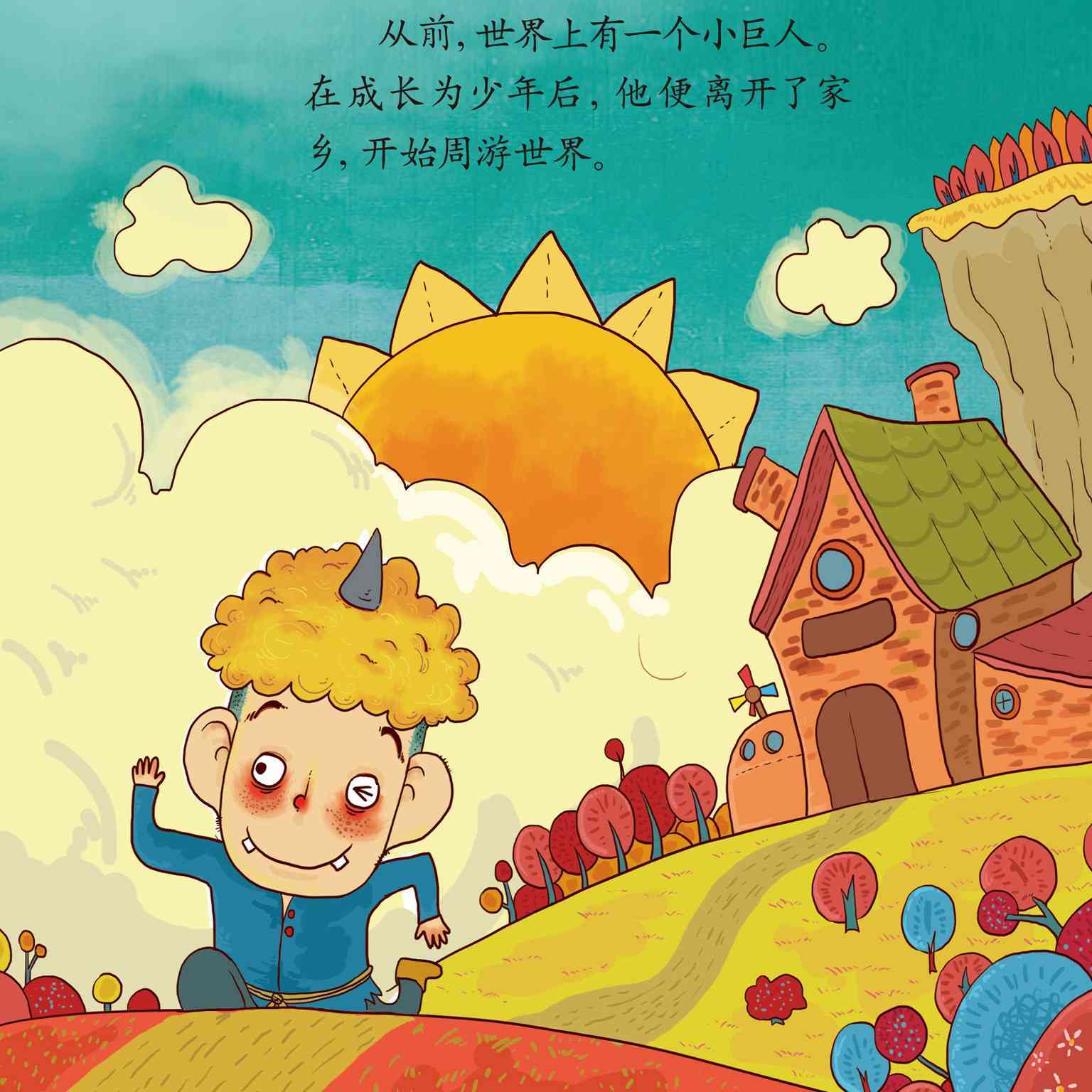 儿童绘本故事推荐《幼儿绘本阅读材料小班-有趣的小巨人》