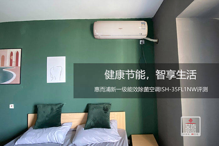 健康节能,智享生活——惠而浦新一级能效除菌空调ISH-35FL1NW评测