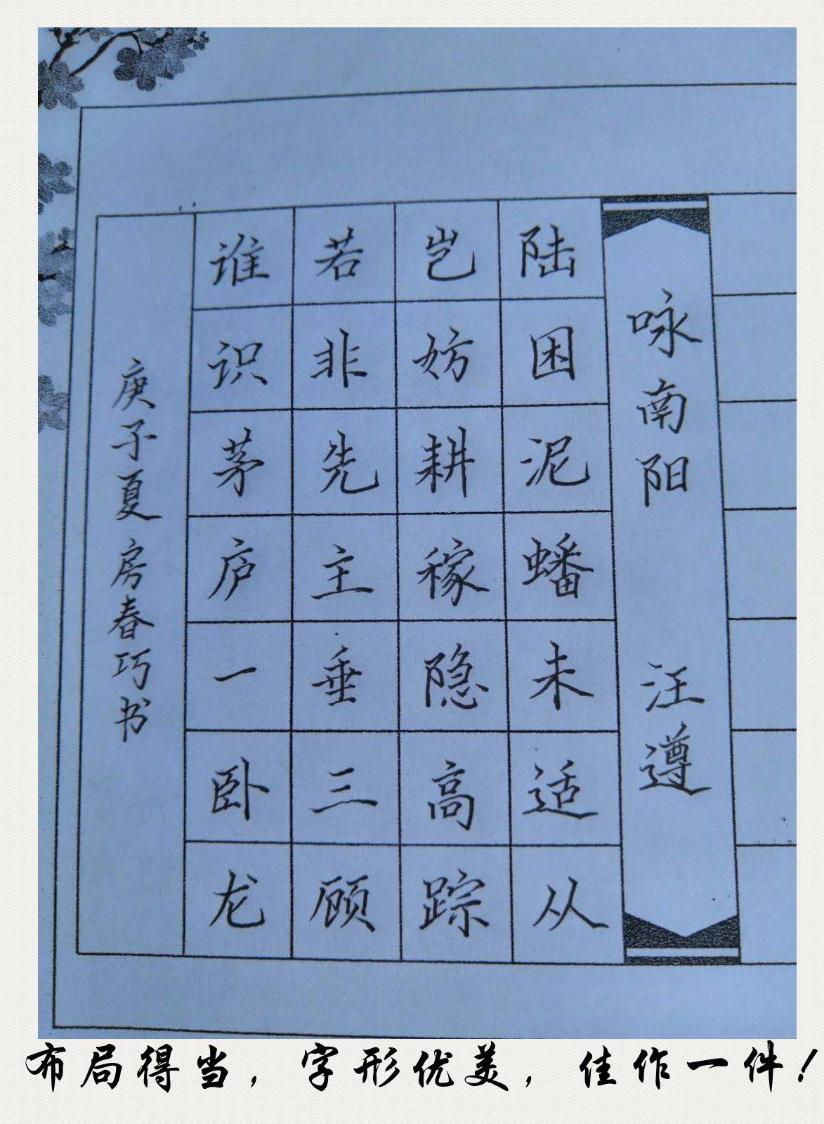 内乡县硬笔书法家协会书写南阳活动作品展评第八期书写内容白居易咏史